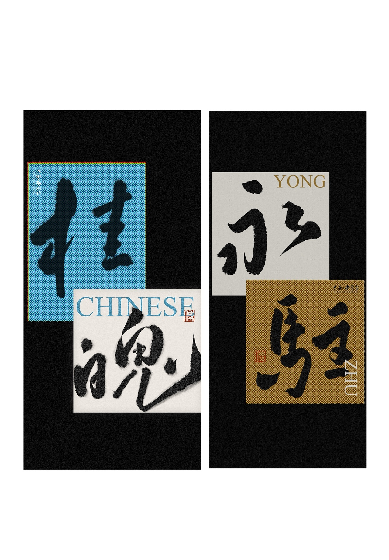国风书法字体设计（图ZNDEwNjMxOTcy） - 字体/字形 - 站酷设计师大西傅原创素材 - 站酷ZCOOL