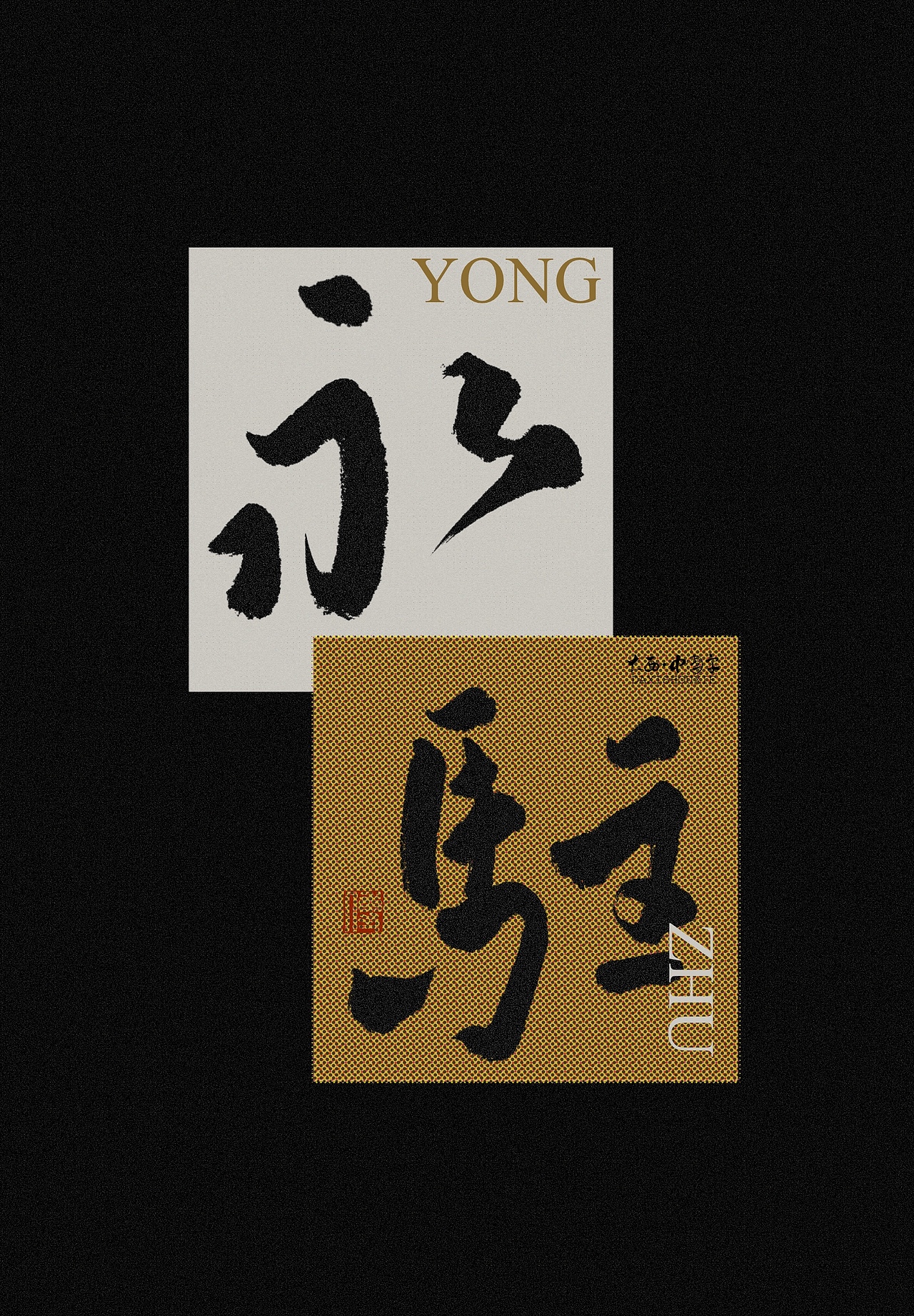 国风书法字体设计（图ZNDEwNjMxOTgw） - 字体/字形 - 站酷设计师大西傅原创素材 - 站酷ZCOOL