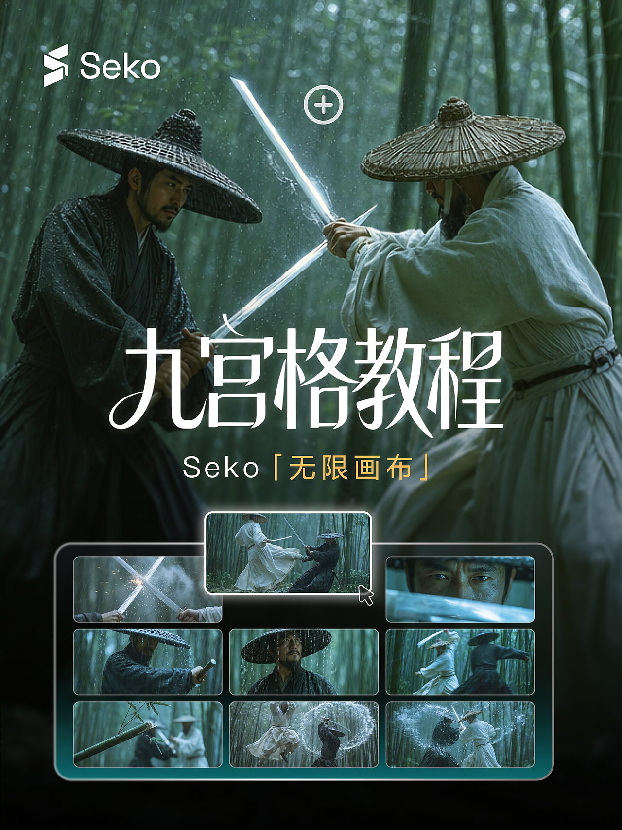 Seko无限画布｜九宫格分镜图教程（图ZNDEwNjM1NDQw） - 其他动漫 - 站酷设计师商汤Seko原创素材 - 站酷ZCOOL
