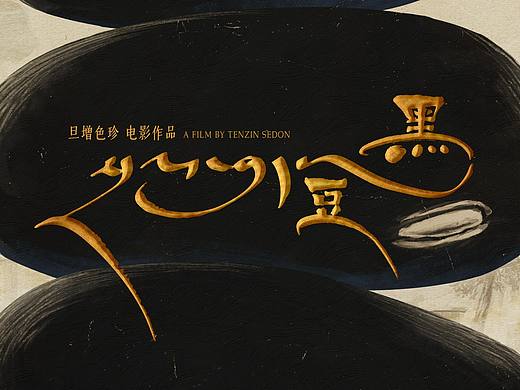 黑豆 电影海报设计