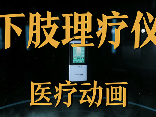 极幻数字 | 下肢理疗仪医疗动画-下肢理疗仪-医疗动画