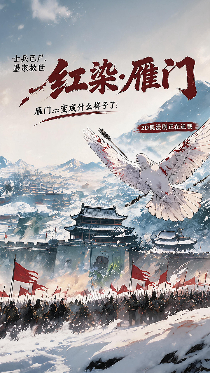 AIGC 影视《红染·雁门》2D美漫风格漫剧全案展示（图ZNDEwNjQxNTc2） - AI作品 - 站酷设计师六一非原创素材 - 站酷ZCOOL