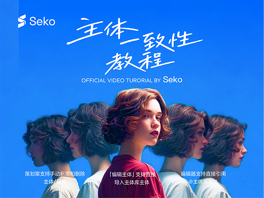 角色不再“漂移”｜Seko主体一致性秘籍