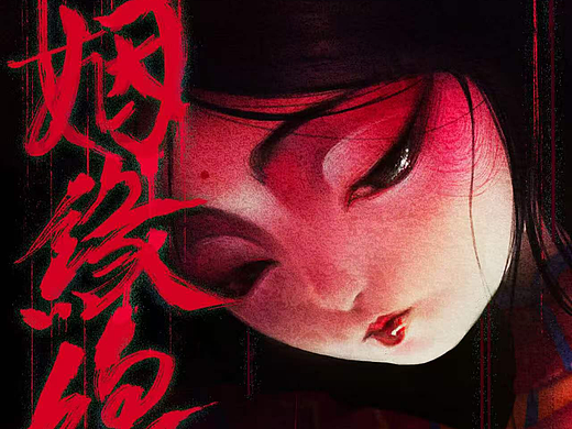 姻缘线|23年广美动画课程作业