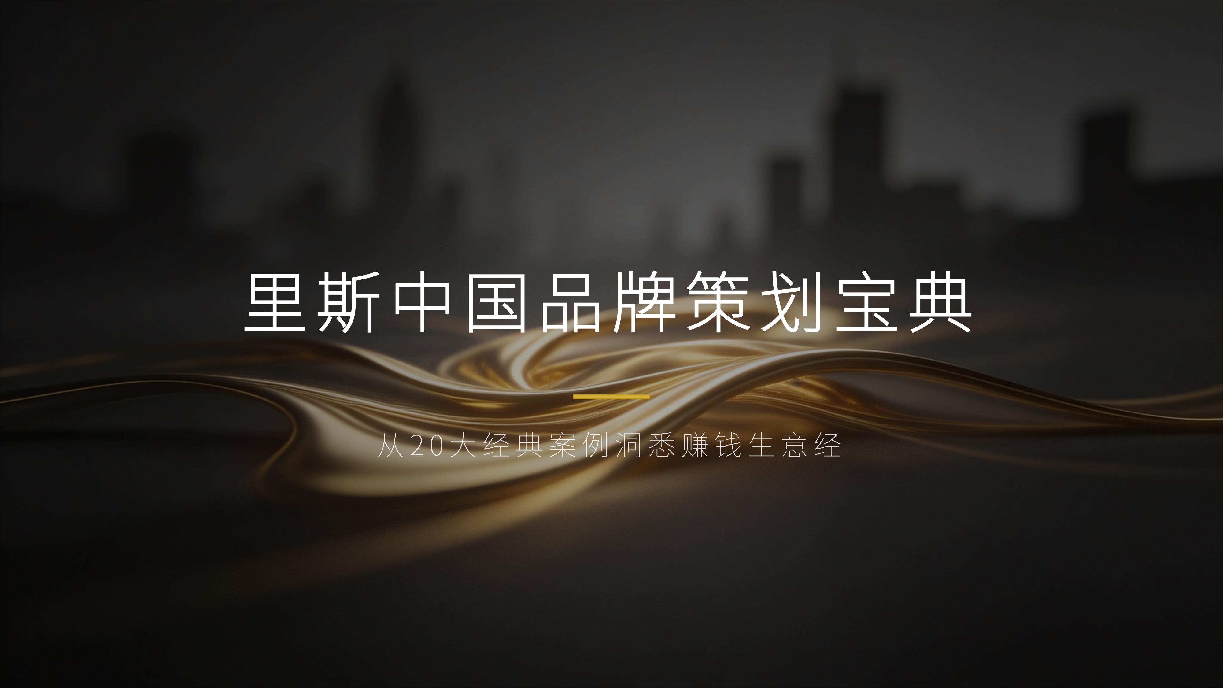 从《里斯中国》20个经典品牌策划案例中,学习《定位》理论 品牌制胜的 心智之战秘诀!(图ZMTU3ODkwNzI=) - 观点 - 站酷设计师未来之王原创素材 - 站酷ZCOOL