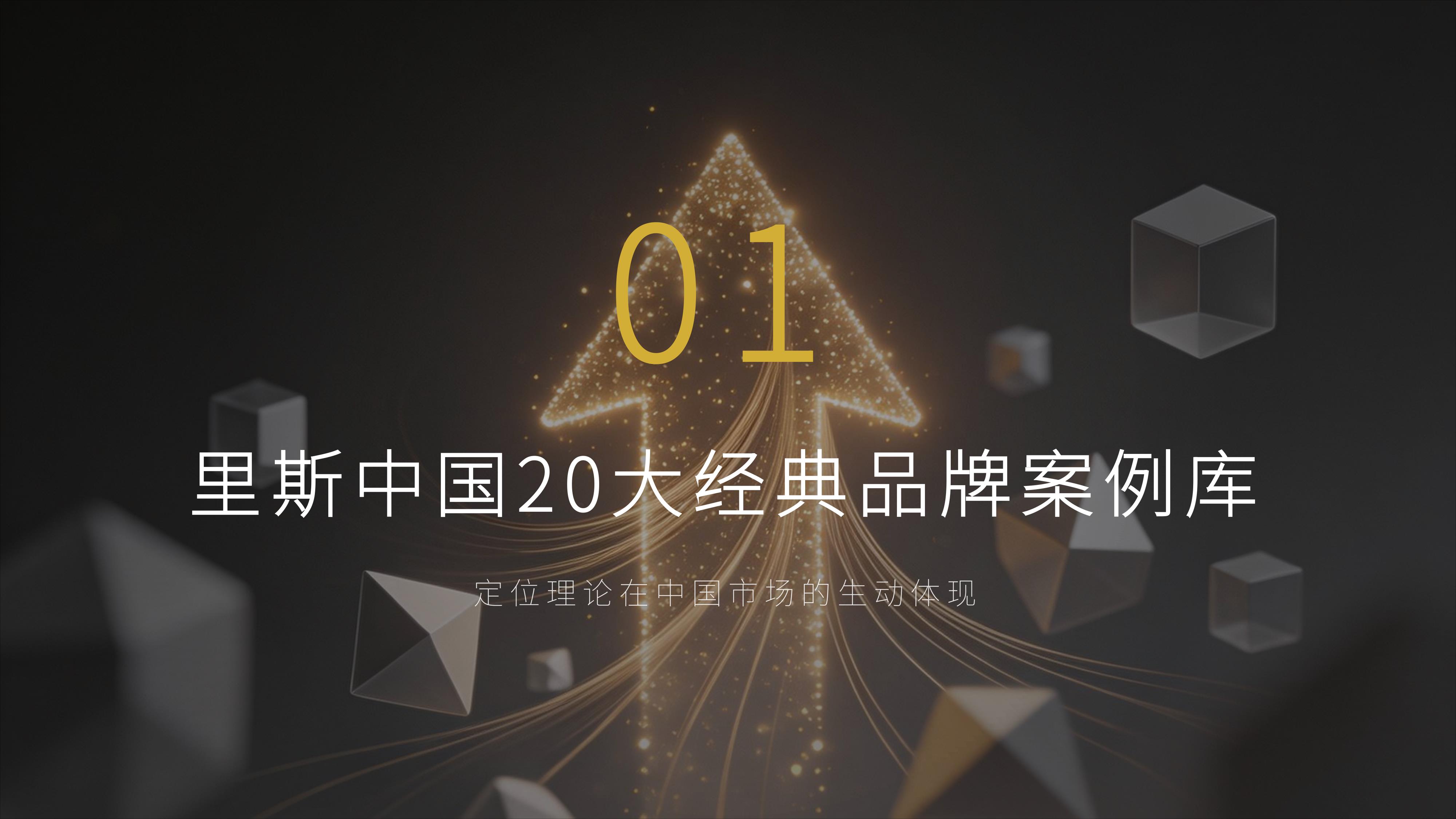 从《里斯中国》20个经典品牌策划案例中,学习《定位》理论 品牌制胜的 心智之战秘诀!(图ZMTU3ODkwODA=) - 观点 - 站酷设计师未来之王原创素材 - 站酷ZCOOL