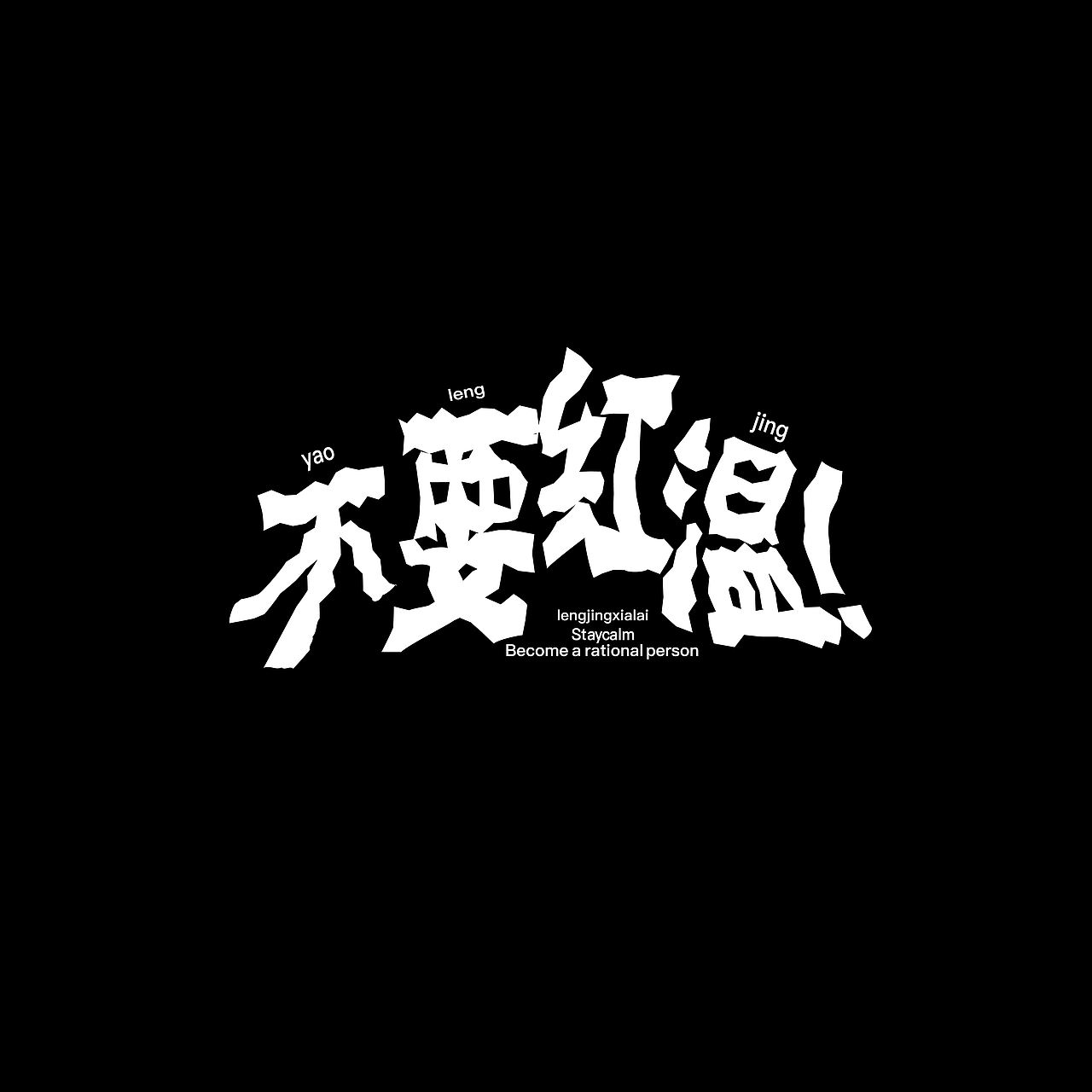 字体设计合集9（图ZNDEwNjUwNjA0） - 字体/字形 - 站酷设计师哆金Jin原创素材 - 站酷ZCOOL