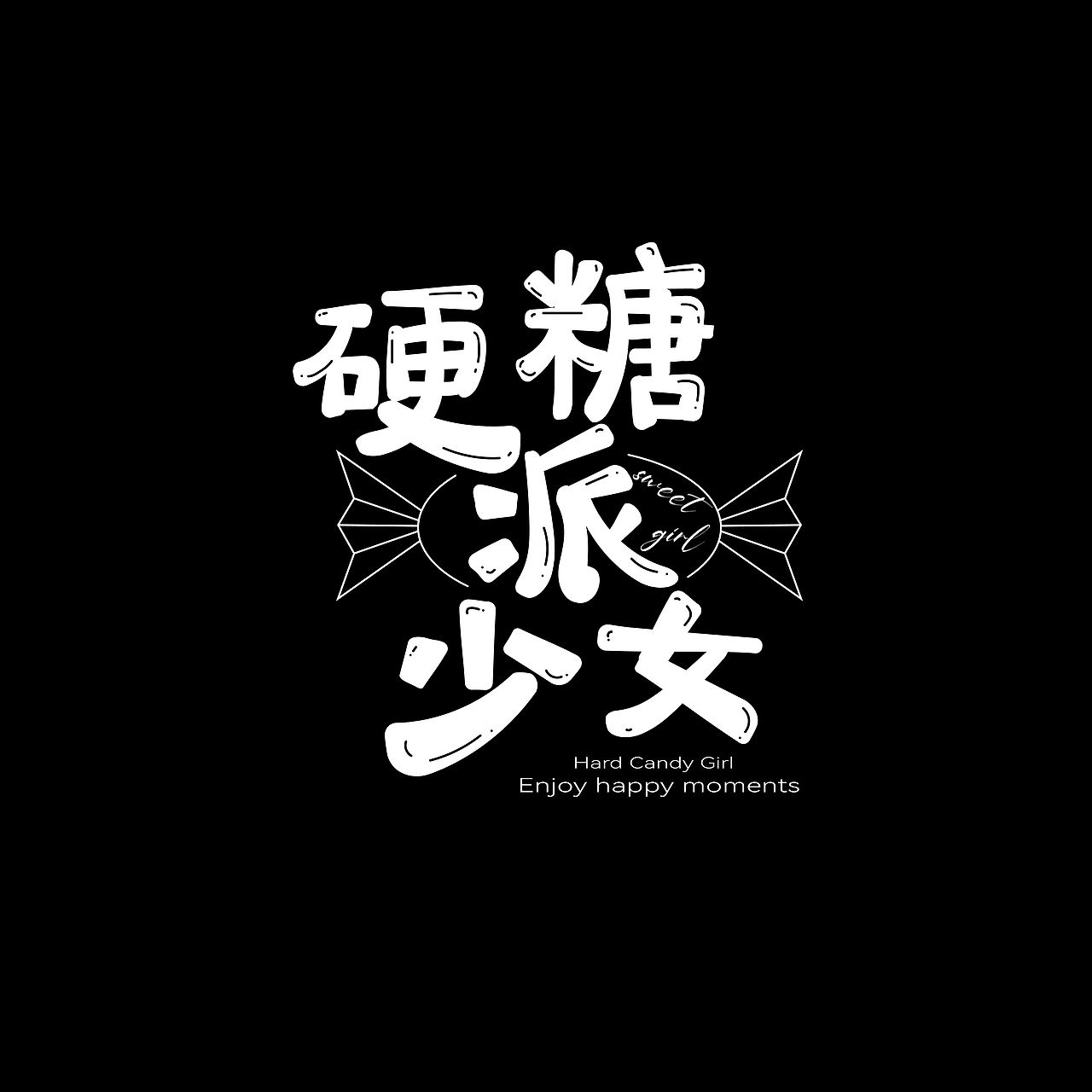 字体设计合集9（图ZNDEwNjUwNjE2） - 字体/字形 - 站酷设计师哆金Jin原创素材 - 站酷ZCOOL