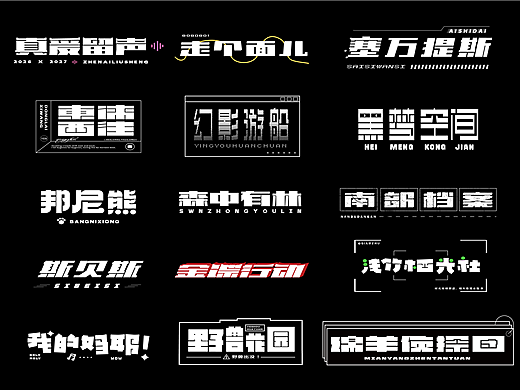 字体合集【逐浪派对】