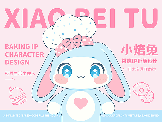 小焙兔品牌IP形象设计 | 逐浪派对