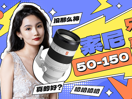 索尼50-150真的那么神？和600块的唯卓仕比一比！