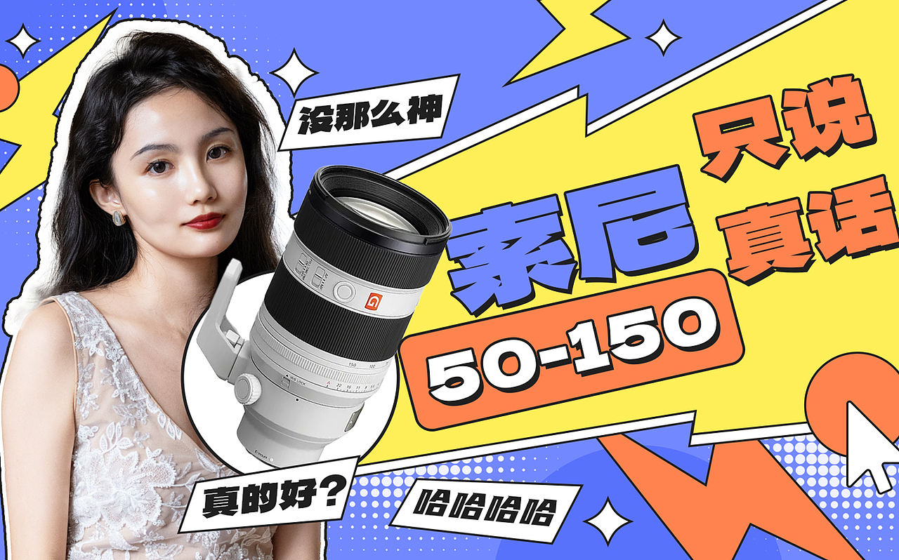 索尼50-150真的那么神？和600块的唯卓仕比一比！（图ZNDEwNjU1MTcy） - 其他影视 - 站酷设计师张瑾熙原创素材 - 站酷ZCOOL