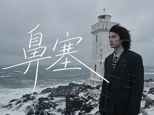 情绪MV《鼻塞》#MVLAND嘻哈狂欢派对