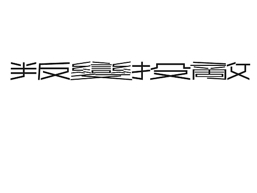 字形的字型