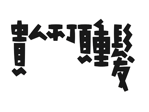 字形的字型