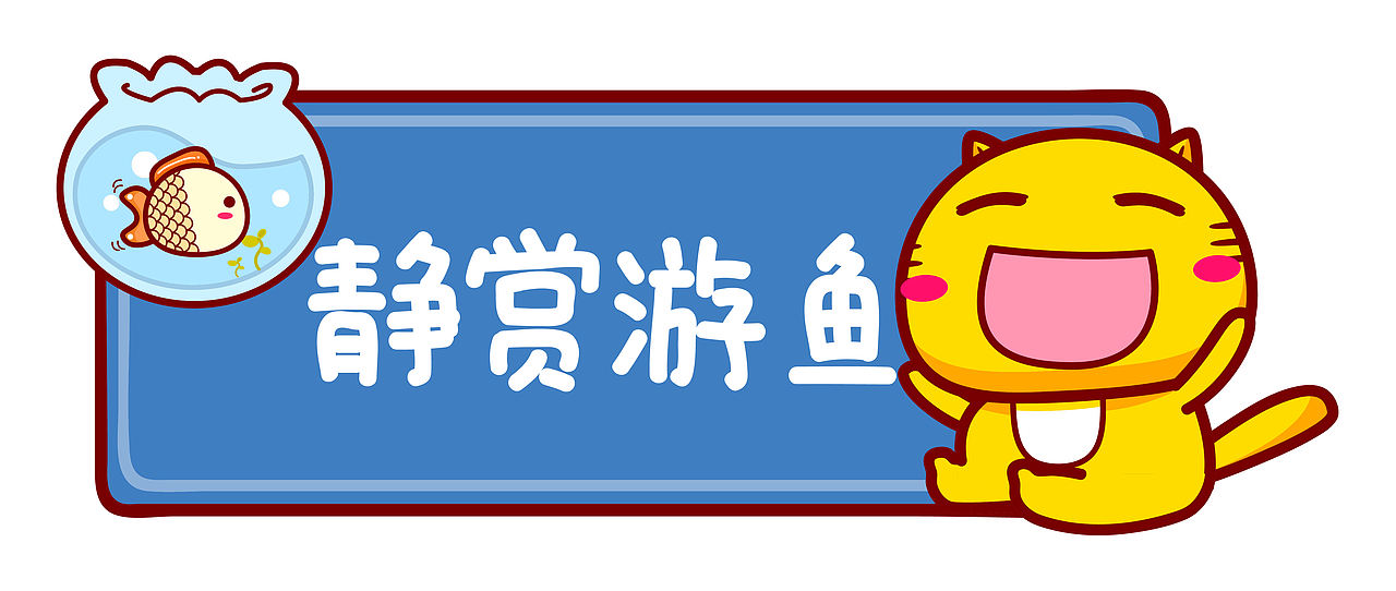 哈咪猫温馨提示标识（图ZNDEwNjc2NjIw） - 商业插画 - 站酷设计师碳碳原创素材 - 站酷ZCOOL