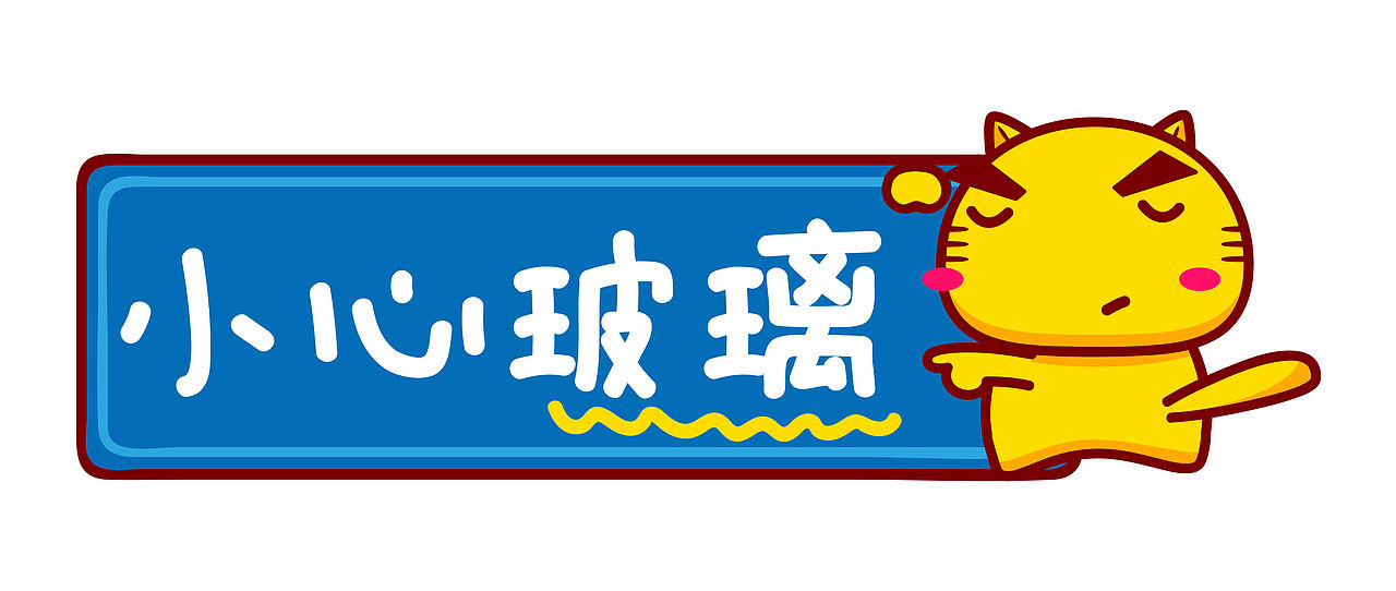 哈咪猫温馨提示标识（图ZNDEwNjc2NjM2） - 商业插画 - 站酷设计师碳碳原创素材 - 站酷ZCOOL