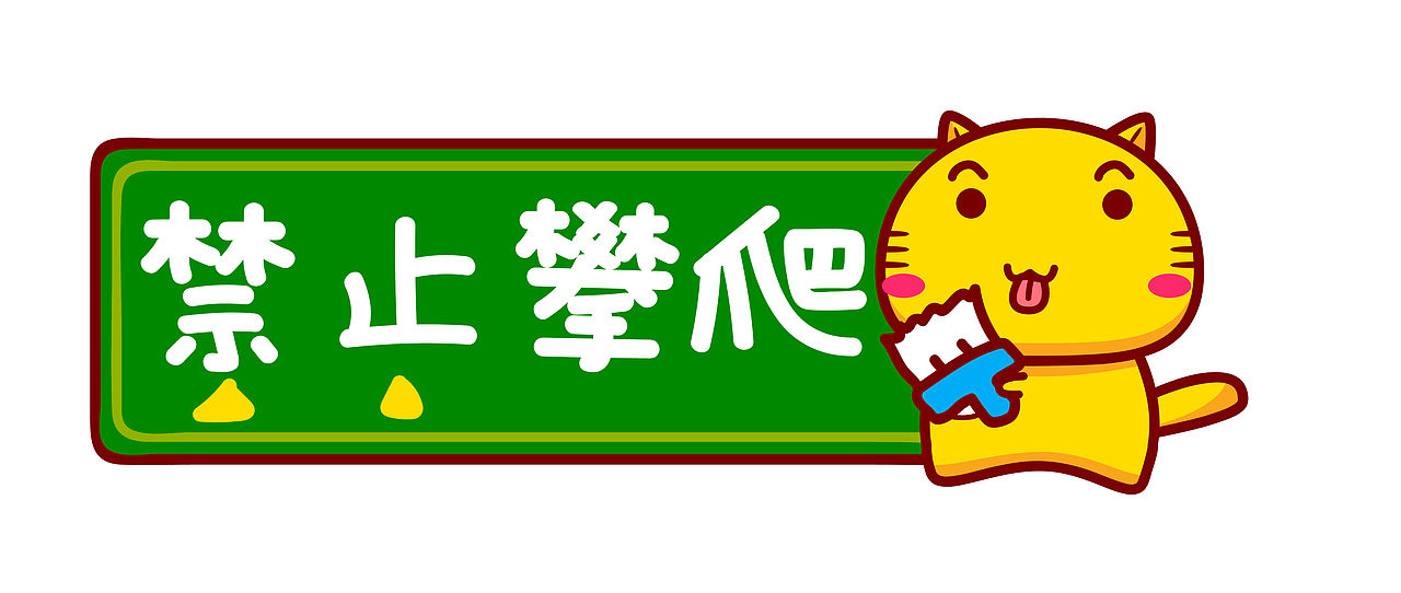哈咪猫温馨提示标识（图ZNDEwNjc2NjE2） - 商业插画 - 站酷设计师碳碳原创素材 - 站酷ZCOOL