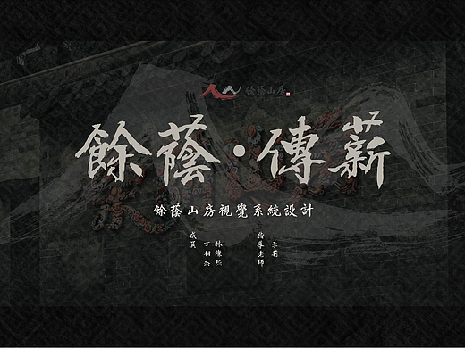 《余荫·传薪》——余荫山房视觉系统设计