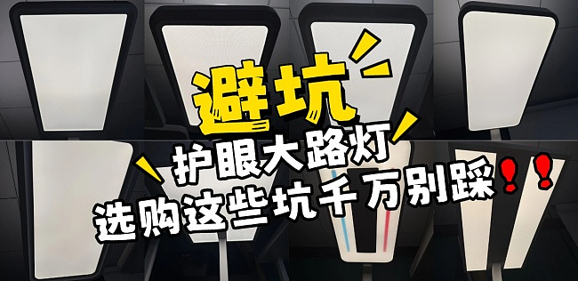 大路灯哪个牌子好用又实惠?2026护眼大路灯精选推荐(图ZNDEwNjgwNjUy) - 生活用品 - 站酷设计师不会去取名字原创素材 - 站酷ZCOOL