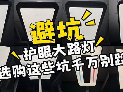 大路灯哪个牌子好用又实惠?2026护眼大路灯精选推荐
