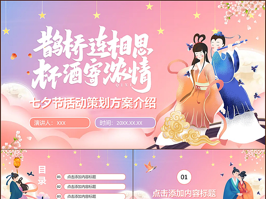 浪漫紫色唯美七夕情人节活动策划方案PPT模板