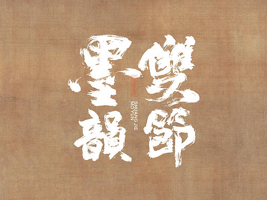 月满中秋，笔底藏风雅。龙舟竞渡，墨里见端阳。