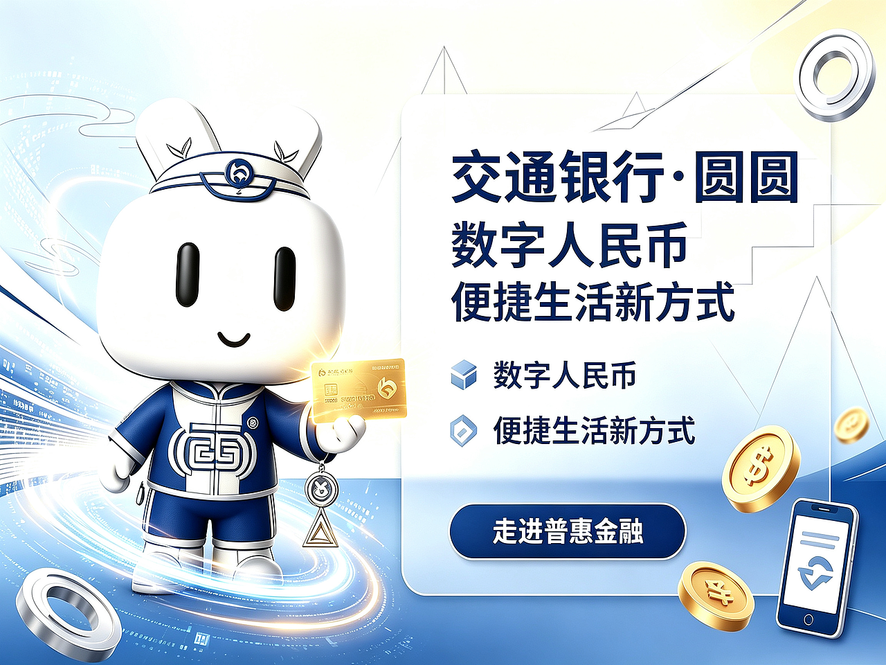 数通百业·圆启融通——交通银行数字人民币吉祥物二创(图ZNDEwNjg2NTI0) - 宣传物料 - 站酷设计师IssueBeam原创素材 - 站酷ZCOOL