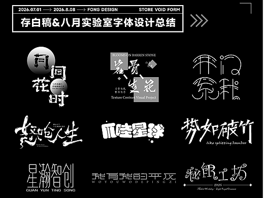 字体设计 | 2026 Aug.8