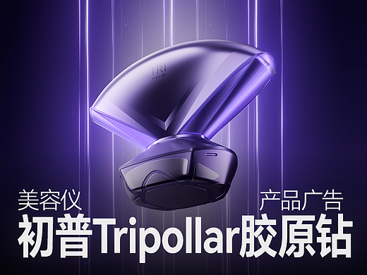 初普Tripollar修敏胶原钻美容仪广告 | 广州多巴胺设计
