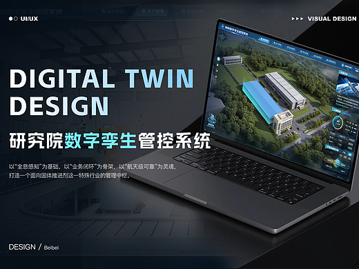 研究院数字孪生管控系统