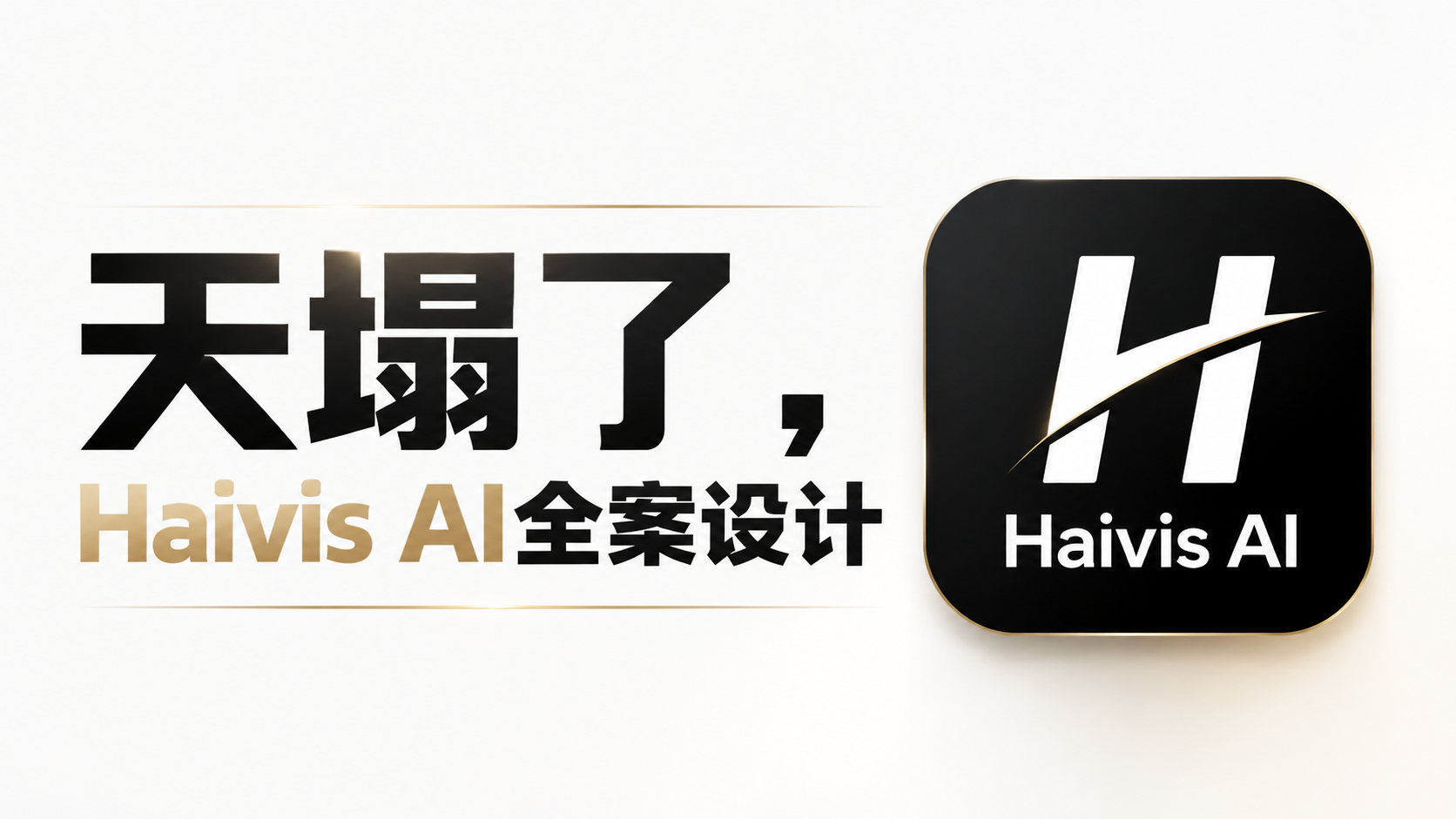Haivis AI设计能力测评！ | Haivis AI | 雨田AIGC | GTP设计 |（图ZMTU3OTE0MDA=） - 教程 - 站酷设计师雨田侃设计原创素材 - 站酷ZCOOL