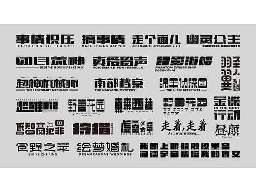 字体合集 | 【逐浪派对】