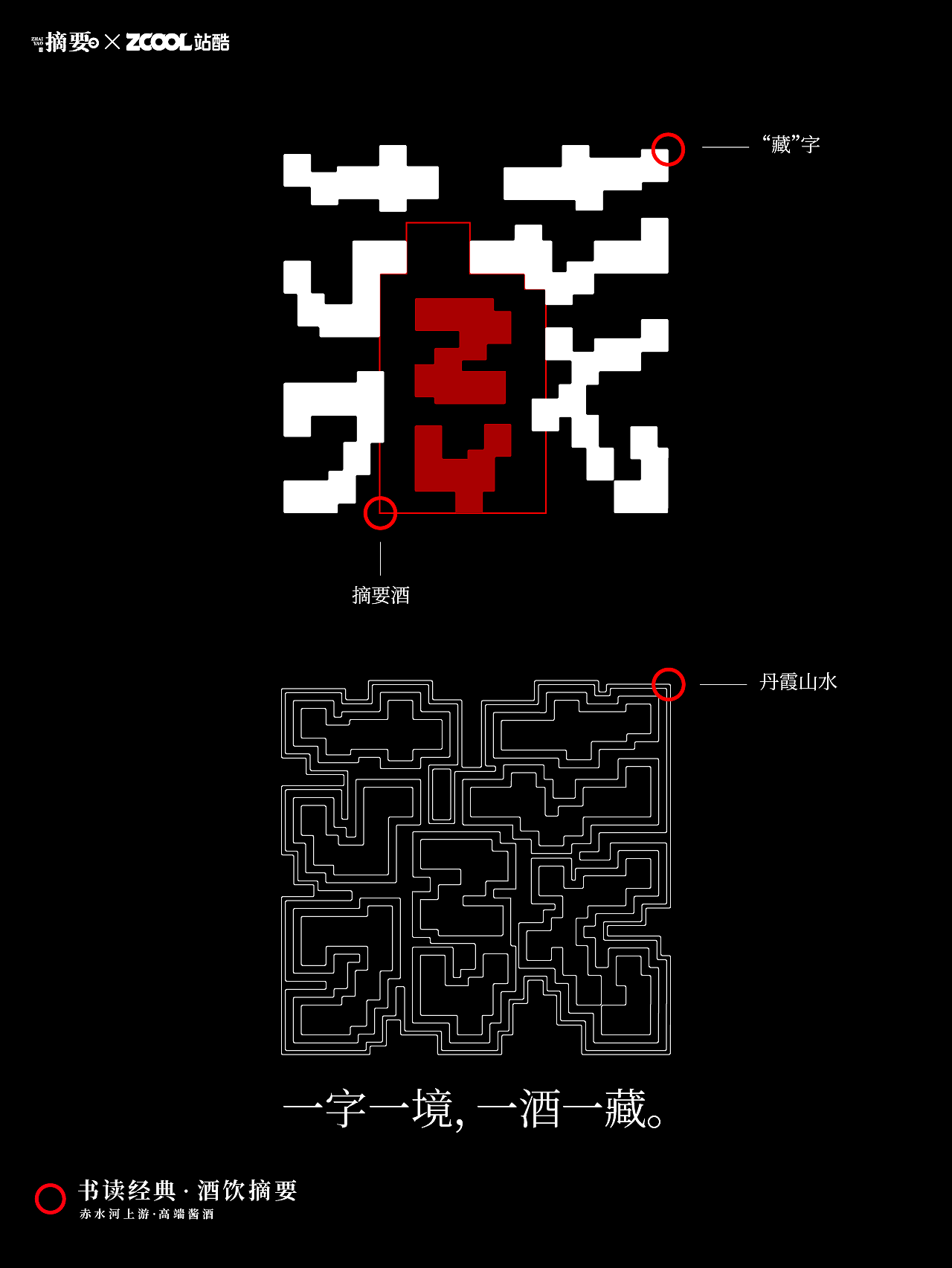 摘要酒包装设计-一字一境，一酒一藏（图ZNDEwNjk0NTcy） - 包装 - 站酷设计师阿猿Ayuan原创素材 - 站酷ZCOOL