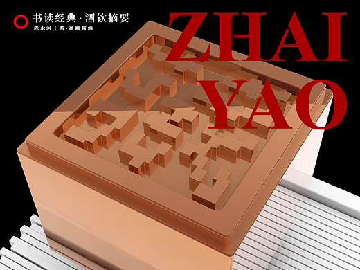 摘要酒包装设计-一字一境，一酒一藏（个人主页-ZNzM5ODc5ODQ=） - 包装 - 站酷设计师阿猿Ayuan原创素材 - 站酷ZCOOL
