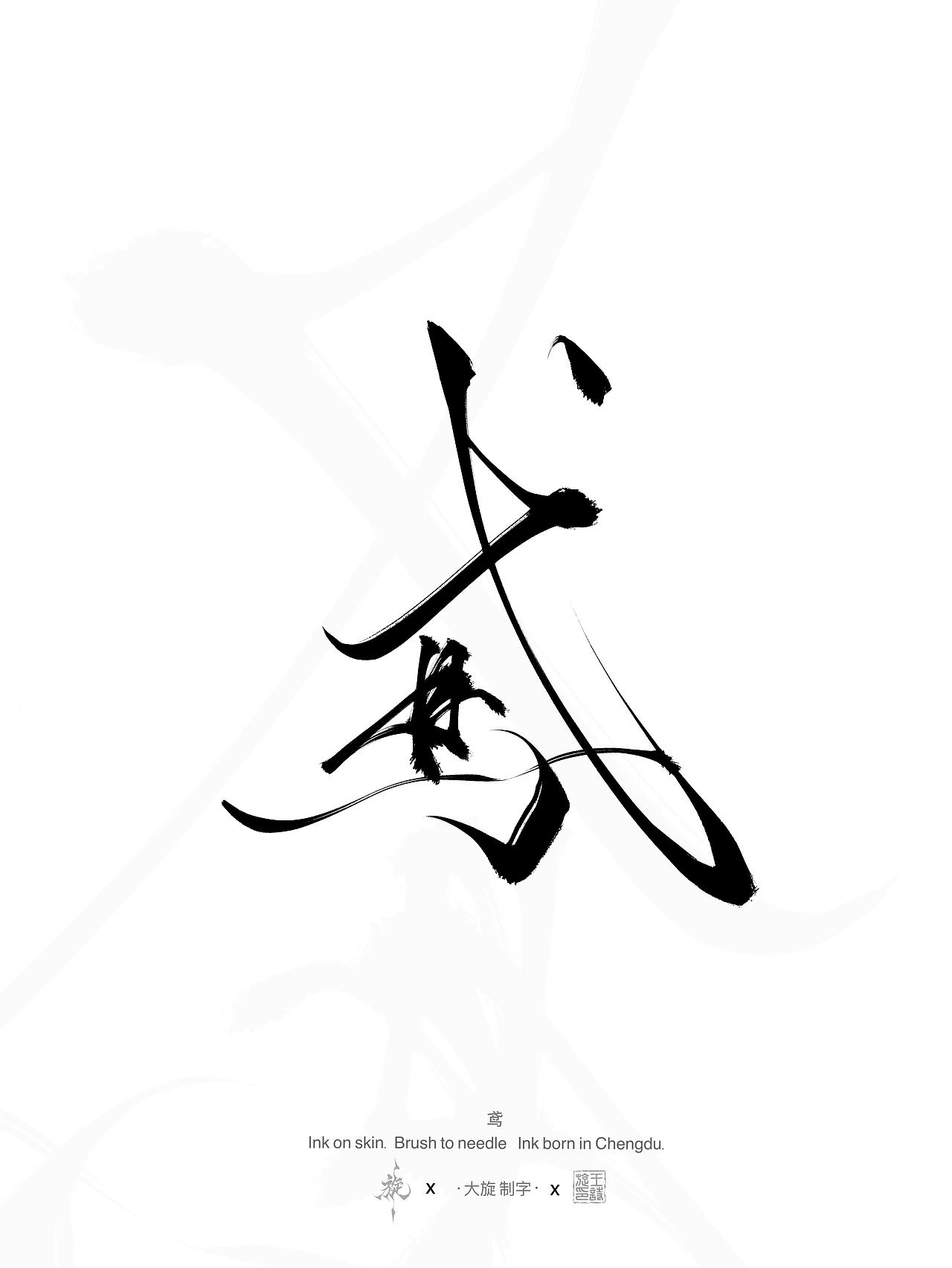 书法汉字作品分享（图ZNDEwNzAxNjk2） - 书法 - 站酷设计师大旋制字原创素材 - 站酷ZCOOL