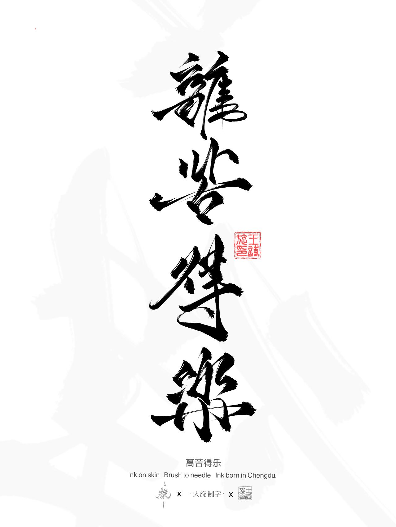 书法汉字作品分享（图ZNDEwNzAxNjg4） - 书法 - 站酷设计师大旋制字原创素材 - 站酷ZCOOL