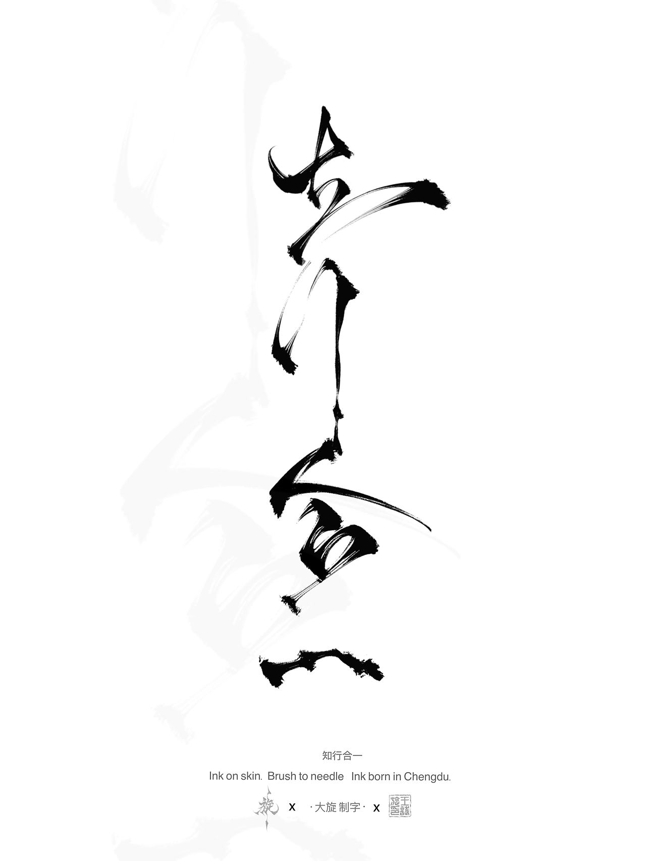 书法汉字作品分享（图ZNDEwNzAxNjky） - 书法 - 站酷设计师大旋制字原创素材 - 站酷ZCOOL