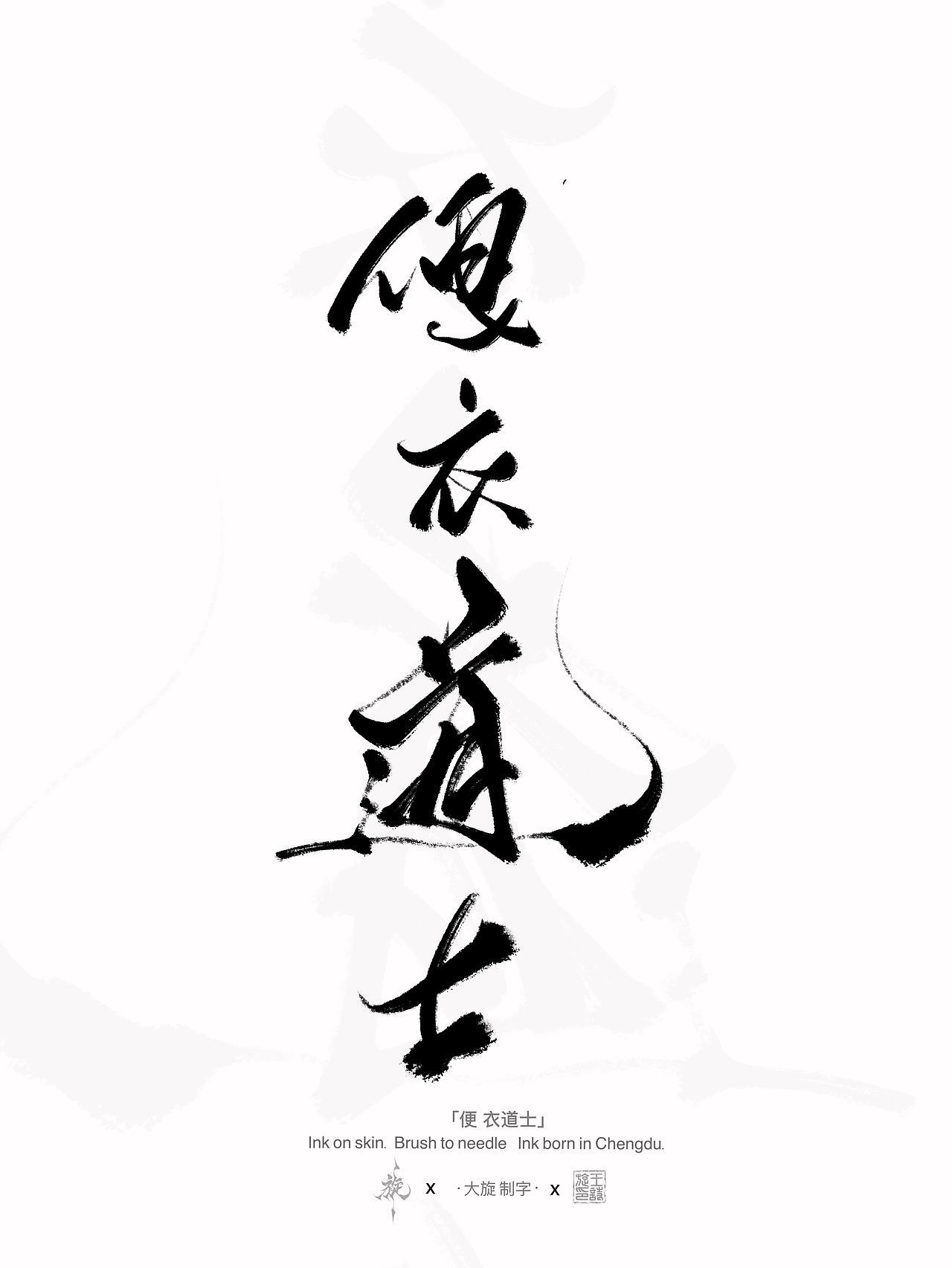 书法汉字作品分享（图ZNDEwNzAxNjgw） - 书法 - 站酷设计师大旋制字原创素材 - 站酷ZCOOL
