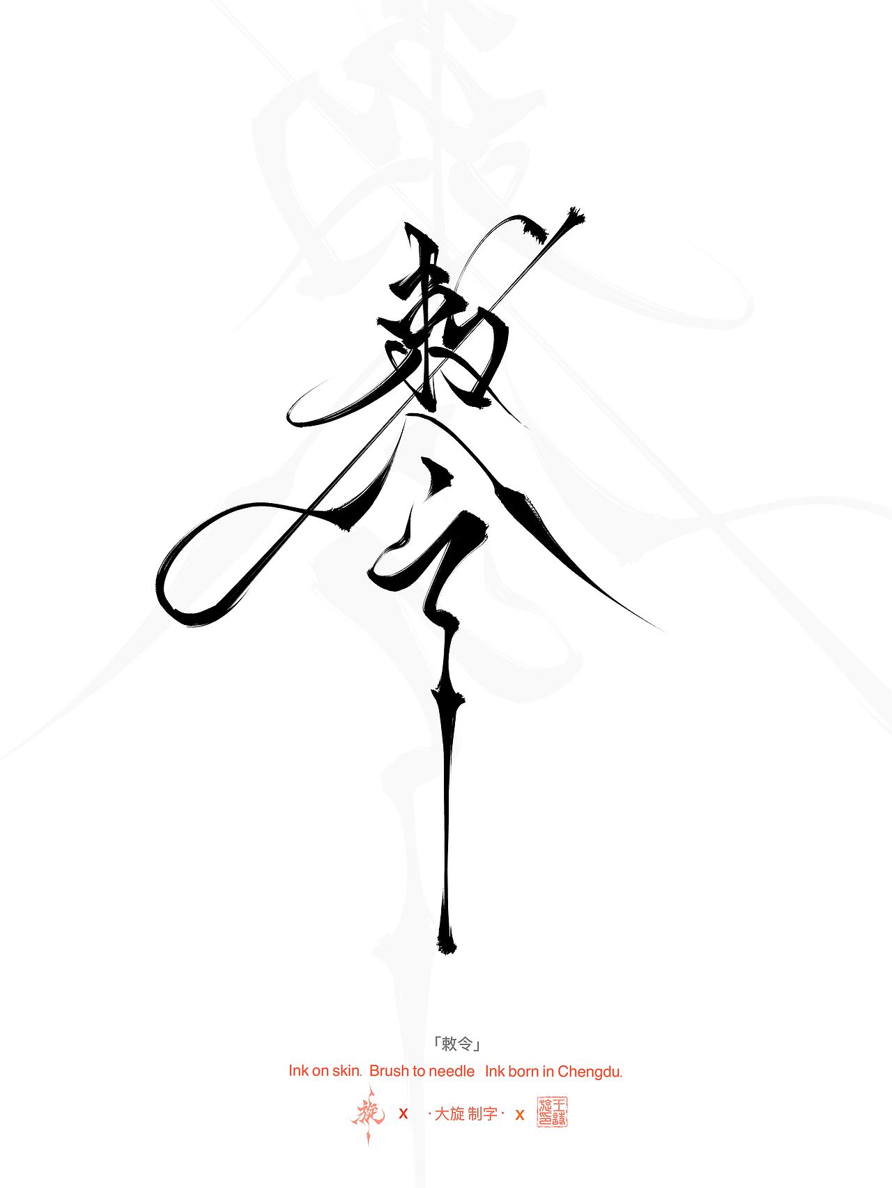 书法汉字作品分享（图ZNDEwNzAxNzAw） - 书法 - 站酷设计师大旋制字原创素材 - 站酷ZCOOL