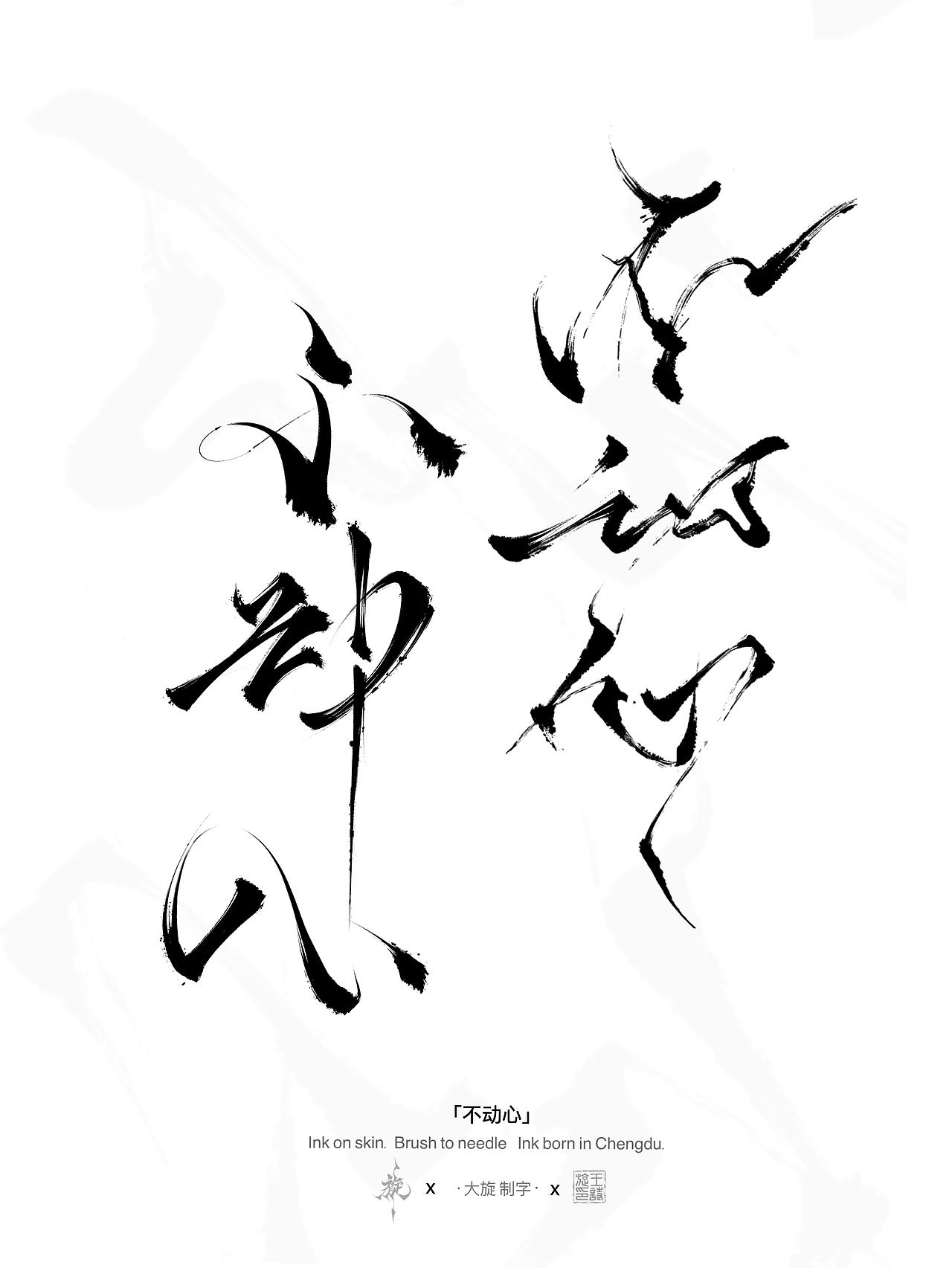 书法汉字作品分享（图ZNDEwNzAxNzA4） - 书法 - 站酷设计师大旋制字原创素材 - 站酷ZCOOL
