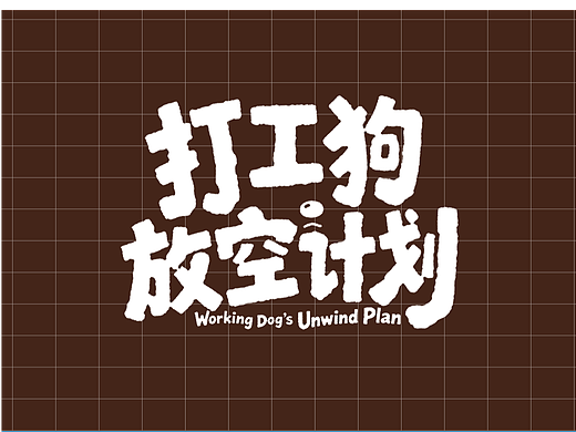 打工狗放空计划｜演绎当代打工人的精神状态