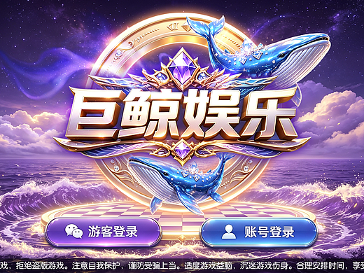 海洋鲸鱼棋牌登录logo设计(个人主页-ZNzM5ODk1NDQ=) - 游戏UI - 站酷设计师J琪姐姐原创素材 - 站酷ZCOOL