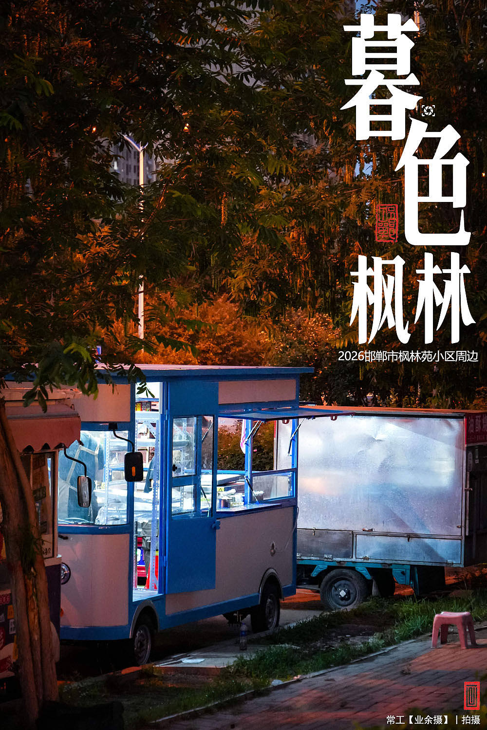 暮色枫林（图ZNDEwNzA3MTc2） - 人文/纪实摄影 - 站酷设计师画设计原创素材 - 站酷ZCOOL