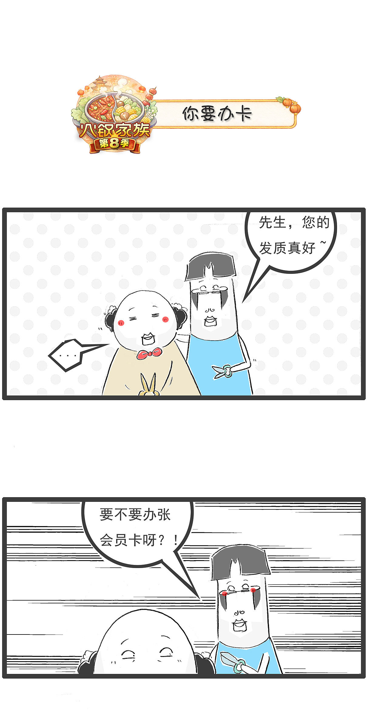托尼老师问，你要不要办一张会员卡（图ZNDEwNzA3Mzg4） - 单幅漫画 - 站酷设计师火锅家族原创素材 - 站酷ZCOOL
