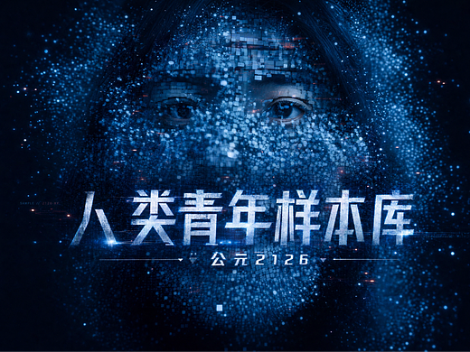 公元2126：人类青年样本库
