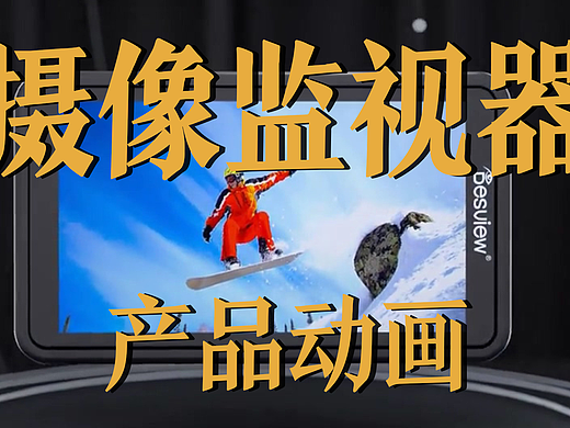 极幻数字 | 摄像监视器产品动画-摄像监视器-产品动画