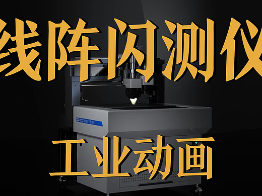 线阵闪测仪工业机械设备动画怎么做才直观？