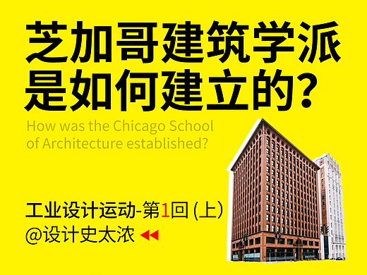 芝加哥建筑学派是如何建立的? | 设计史太浓