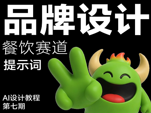 品牌设计师的餐饮AI提案全套提示词丨原文含附件（个人主页-ZMTgwOTQ0NA==） - 多领域 - 站酷设计师艾亿客原创素材 - 站酷ZCOOL